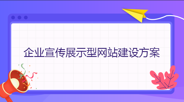 企業宣傳展示型網站建設方案