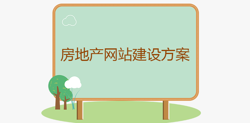 房地產網站建設方案
