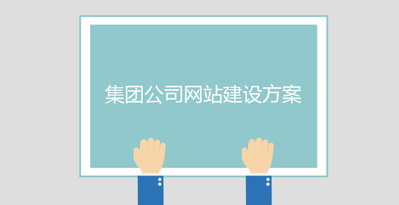 集團公司網站建設方案