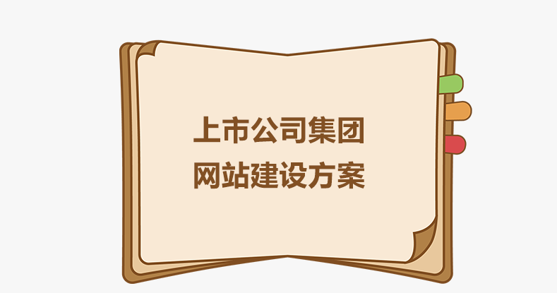 上市公司集團網站建設方案