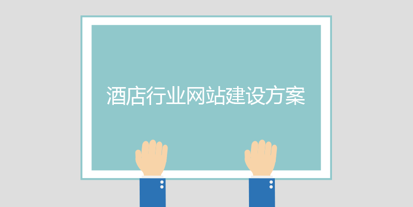 酒店行業網站建設方案