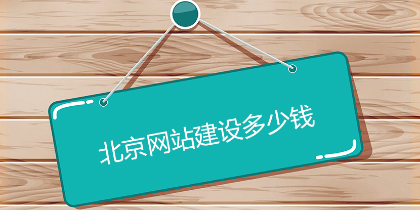 北京網站建設多少錢