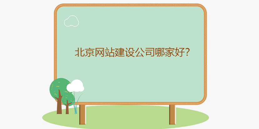 北京網站建設公司哪家好？