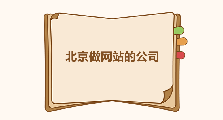 北京做網站的公司