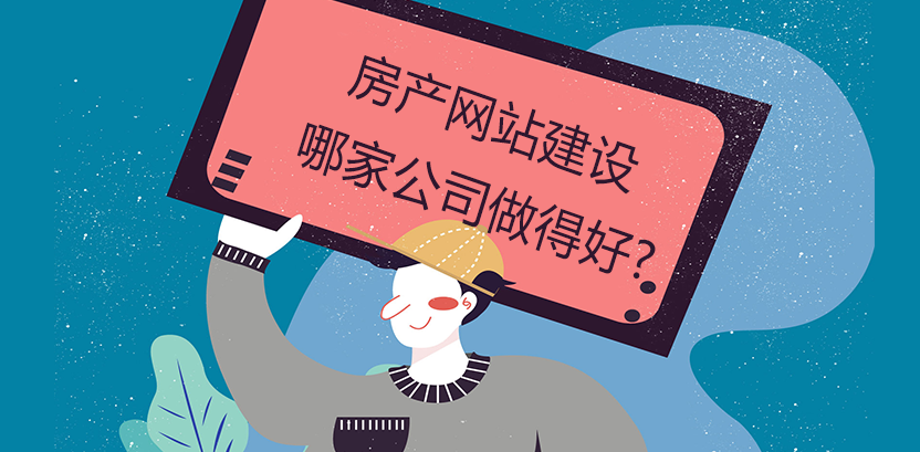 房產網站建設哪家公司做得好?
