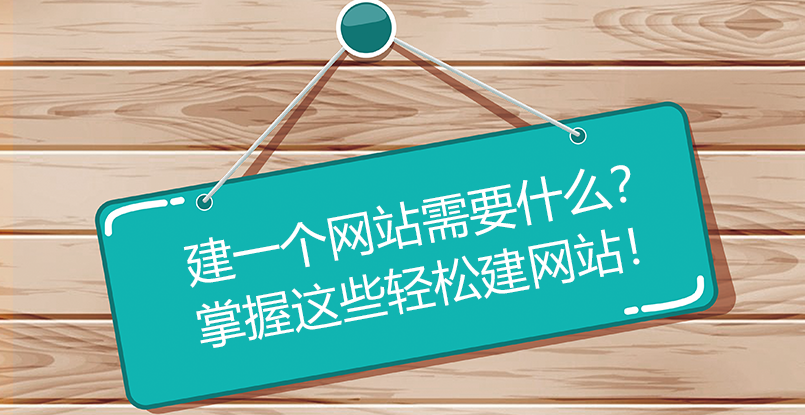 建一個網站需要什么？掌握這些輕松建網站！