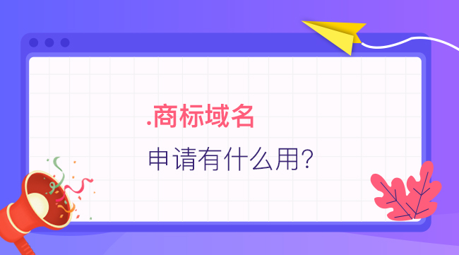 .商標域名申請有什么用？