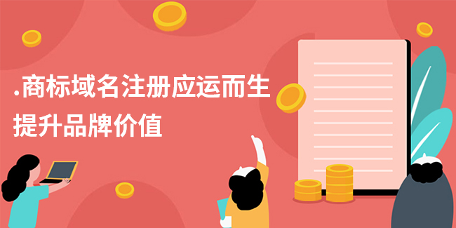 .商標域名注冊應運而生，提升品牌價值