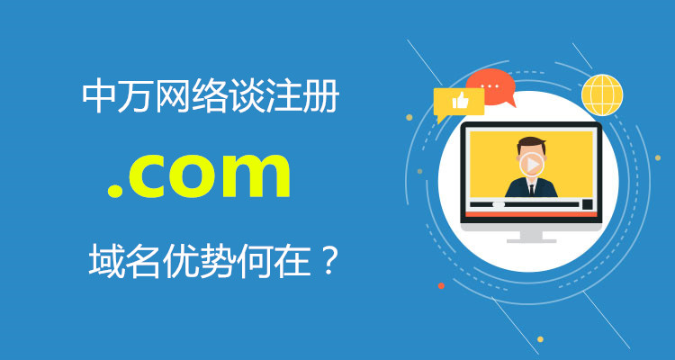 中萬網絡談注冊.com域名優勢何在 中萬網絡談注冊.com域名優勢何在