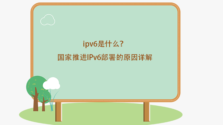 ipv6是什么？國家推進IPv6部署的原因詳解