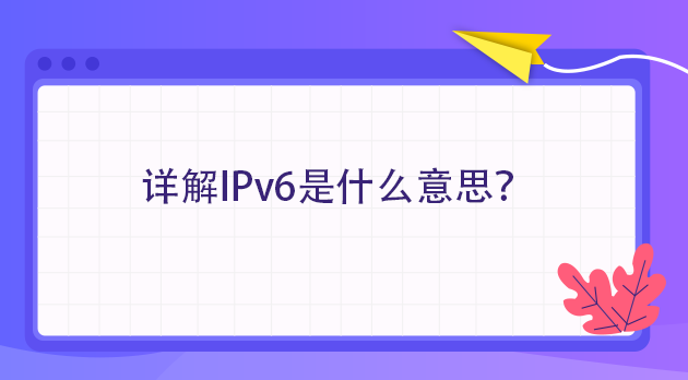 詳解IPv6是什么意思？