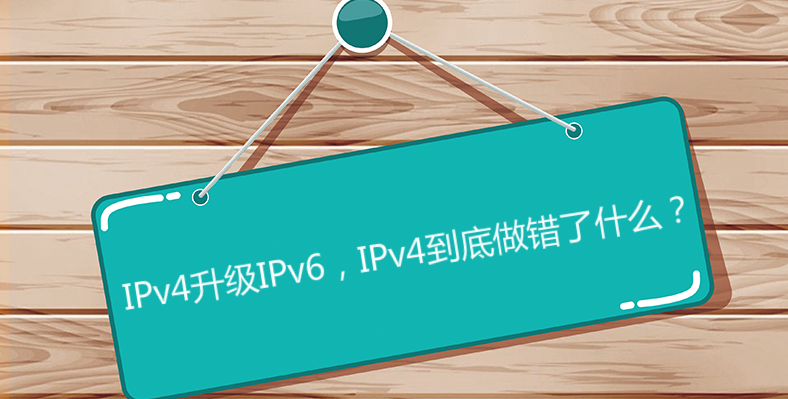 IPv4升級IPv6,IPv4到底做錯了什么? IPv4升級IPv6,IPv4到底做錯了什么?