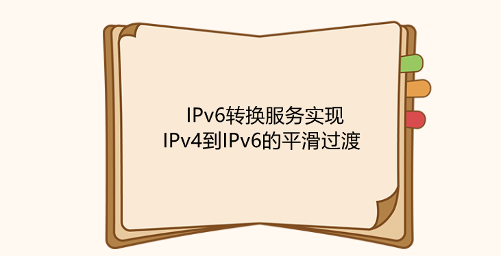 IPv6轉換服務實現IPv4到IPv6的平滑過渡