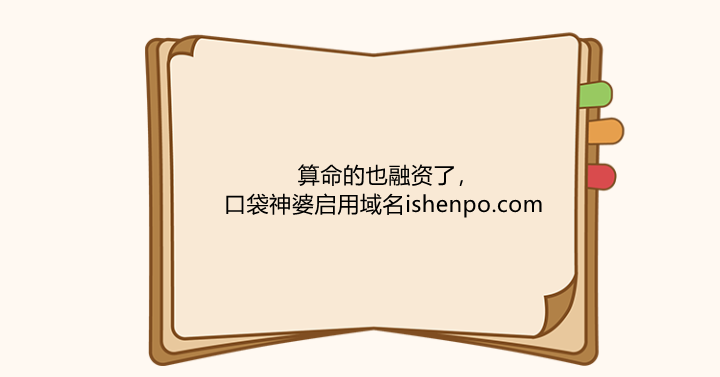 算命的也融資了，口袋神婆啟用域名ishenpo.com