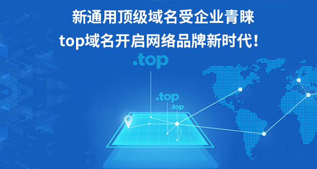 新通用頂級域名受企業青睞，top域名開啟網絡品牌新時代！