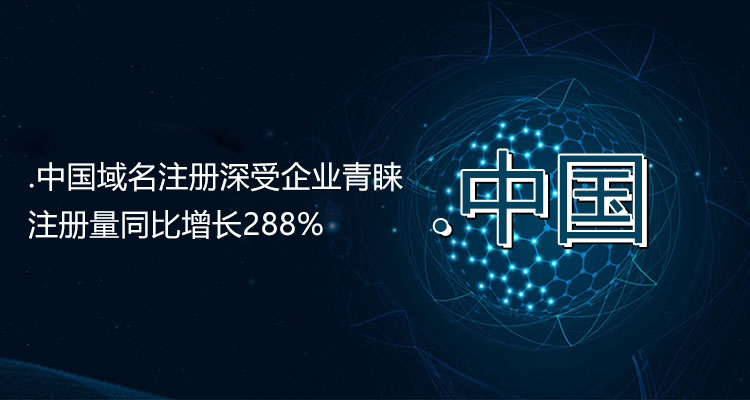 .中國域名注冊深受企業青睞，注冊量同比增長288%