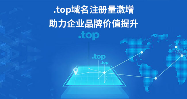 .top域名注冊量激增，助力企業品牌價值提升
