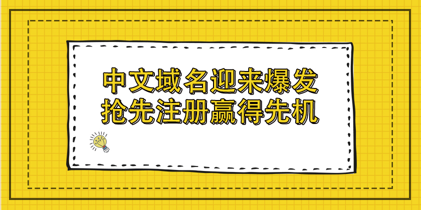 中文域名迎來爆發，搶先注冊贏得先機