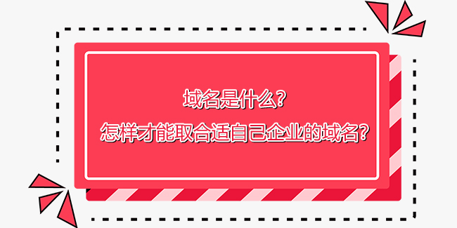 域名是什么？怎樣才能取合適自己企業的域名？