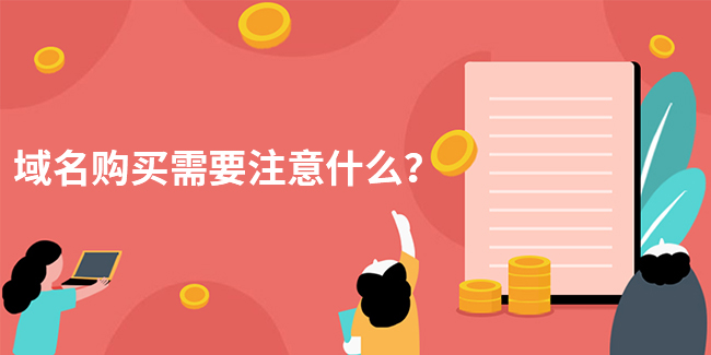 域名購買需要注意哪些問題，才能確保企業利益最大化？