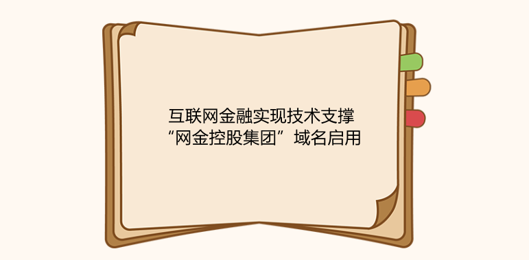 互聯網金融實現技術支撐——“網金控股集團”域名啟用