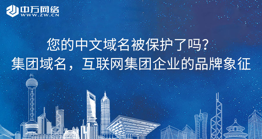 集團域名，互聯網集團企業的品牌象征