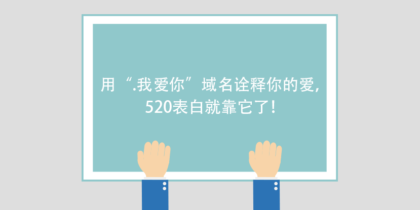 用“.我愛你”域名詮釋你的愛，520表白就靠它了！