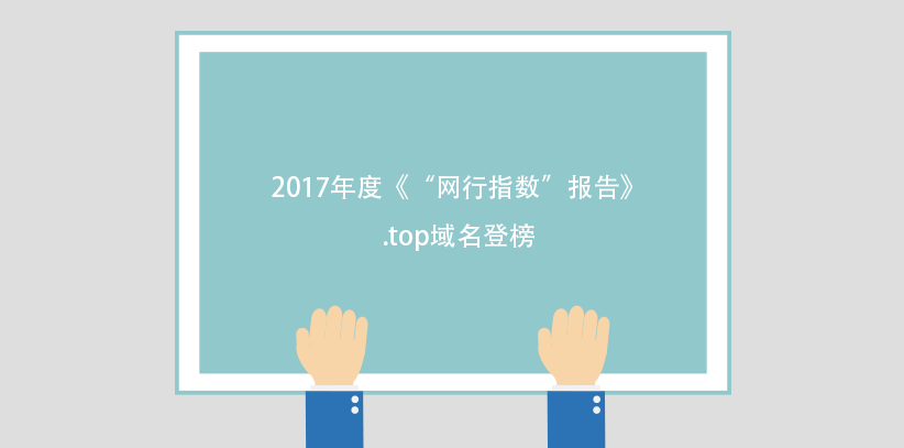 2017年度《“網行指數”報告》.top域名登榜
