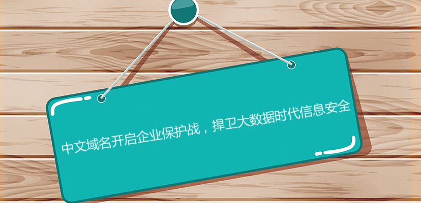 中文域名開啟企業保護戰，捍衛大數據時代信息安全
