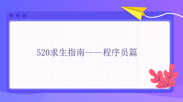 520求生指南——程序員篇 520求生指南——程序員篇