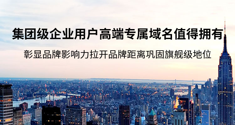 .集團域名的作用