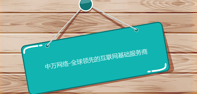 中萬網絡-全球領先的互聯網基礎服務商