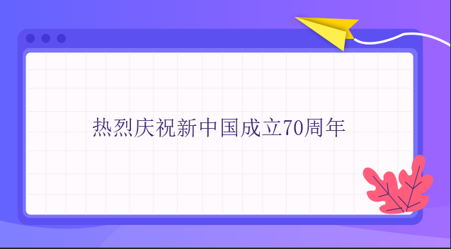 熱烈慶祝新中國成立70周年