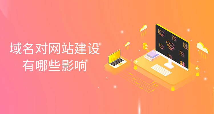 域名對網站建設有哪些影響