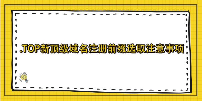.top新頂級域名注冊前綴選取注意事項
