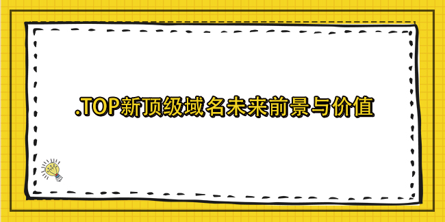 .top新頂級域名未來前景與價值