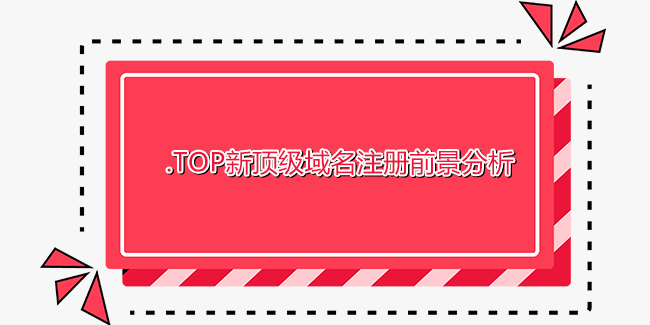 .top新頂級域名注冊前景分析
