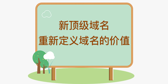 新頂級域名重新定義域名的價值