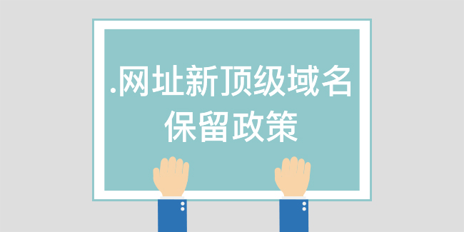 .網址新頂級域名保留政策