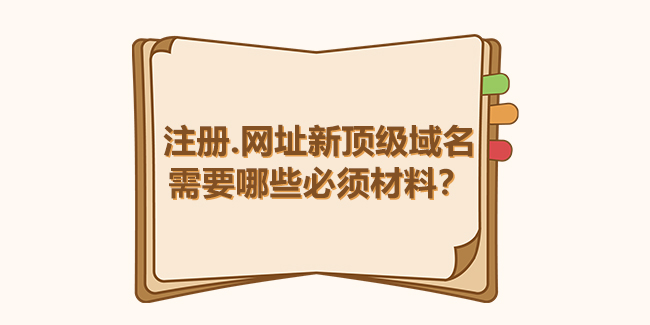 注冊.網址新頂級域名需要哪些必須材料？