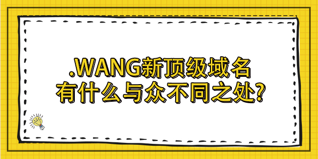 .wang新頂級域名有什么與眾不同之處?