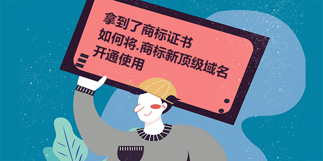 拿到了商標證書，如何將.商標新頂級域名開通使用