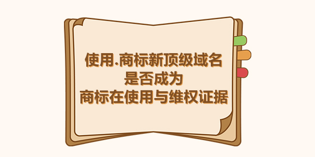 使用.商標新頂級域名是否成為商標在使用與維權證據