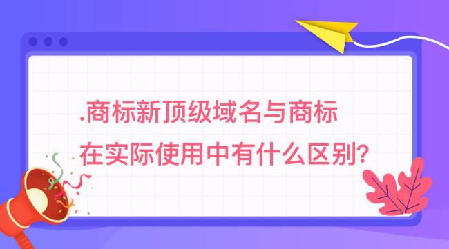 .商標新頂級域名與商標在實際使用中有什么區別？