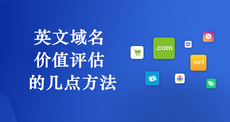 英文域名價值評估的幾點方法 英文域名價值評估的幾點方法