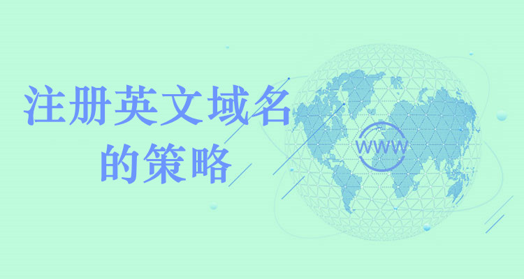 注冊英文域名的策略