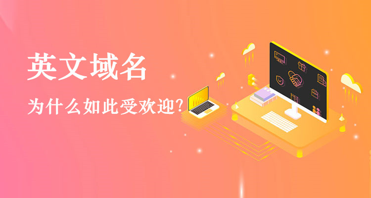 英文域名為什么如此受歡迎? 英文域名為什么如此受歡迎?