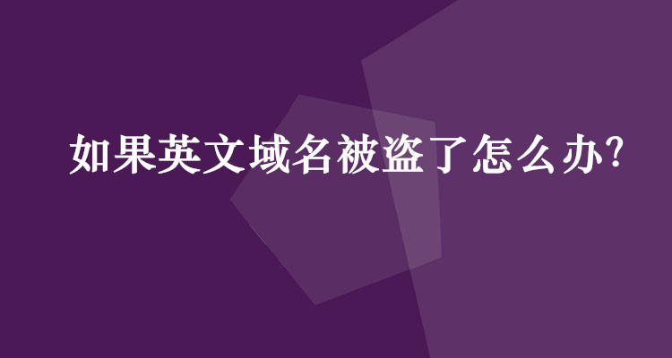 如果英文域名被盜了怎么辦？