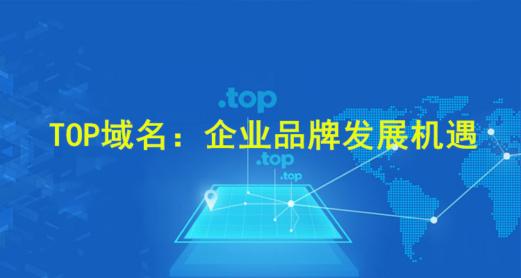 TOP域名：企業品牌發展機遇