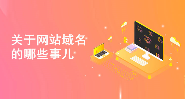 關于網站域名的哪些事兒
